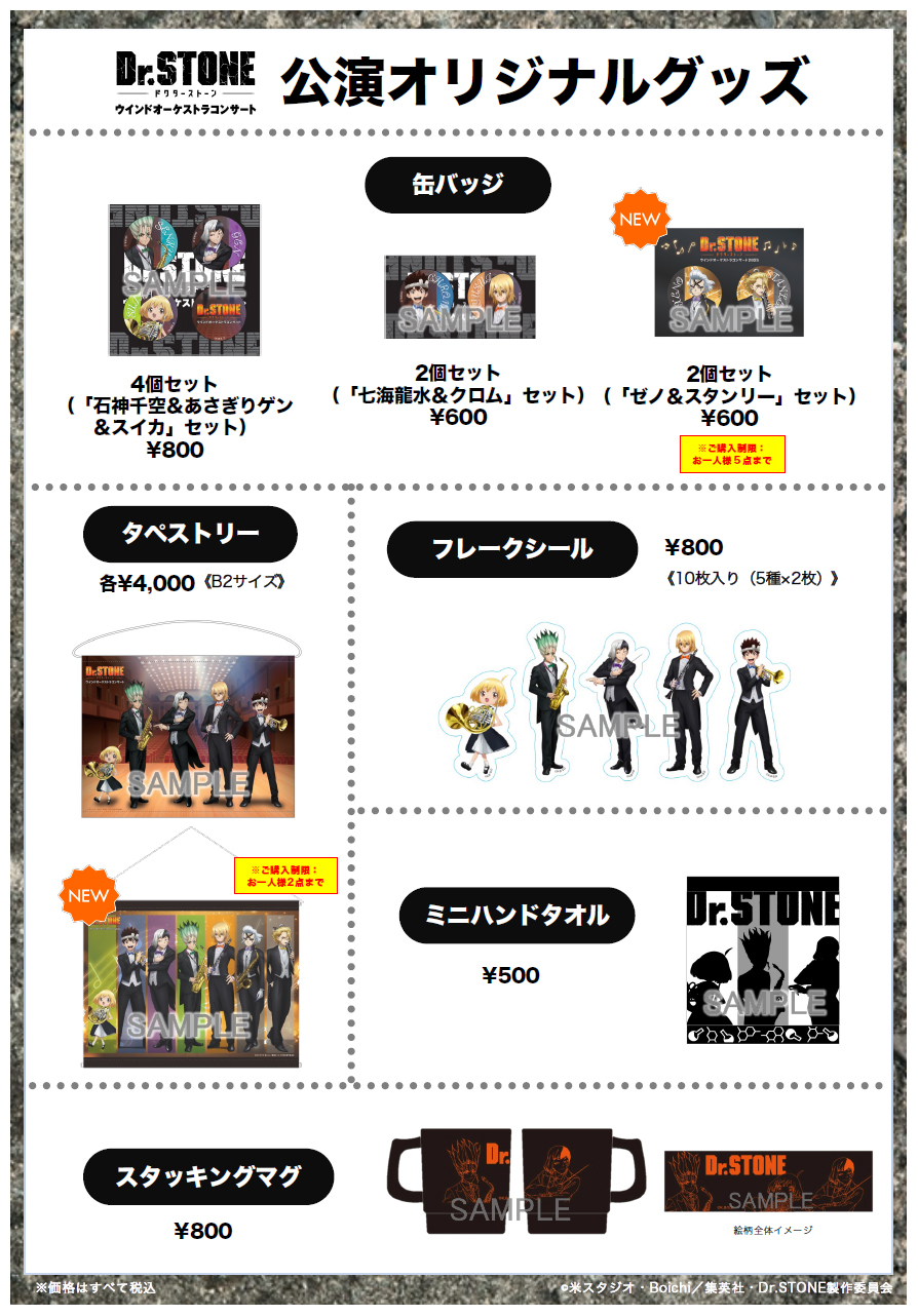 Dr.STONE -ドクターストーン- ウインドオーケストラコンサート2025