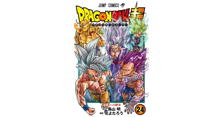 最強親子対決勃発!!『ドラゴンボール超』最新コミックス24巻が発売開始