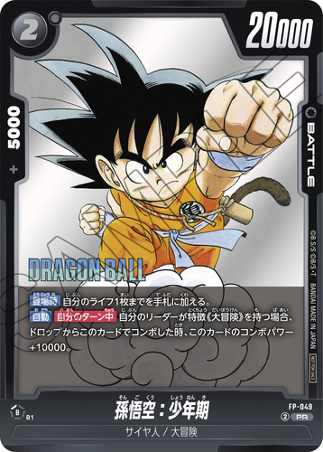 フュージョンワールド情報】Vジャンプ8月特大号付録カード「孫悟空