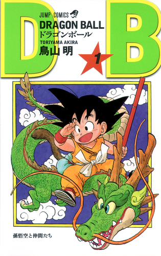 DB40周年＆悟空の日記念企画】『DRAGON BALL』My Favorite Cover投票