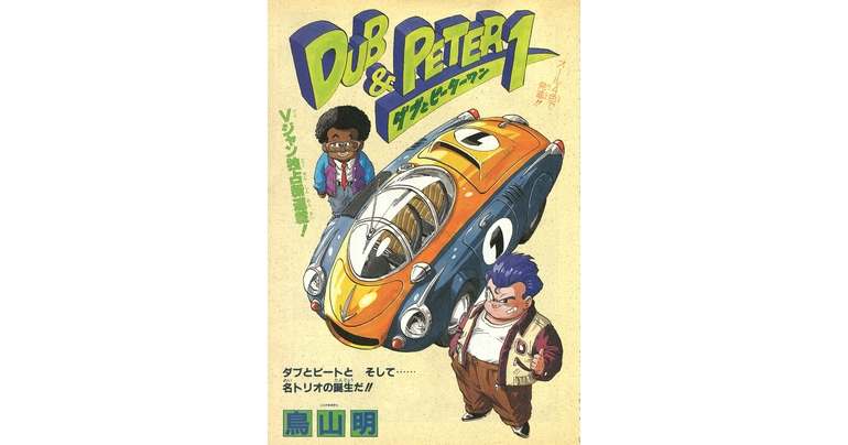 感じるDBイズム～鳥山明作品紹介～第8回は『ドクター・マシリト