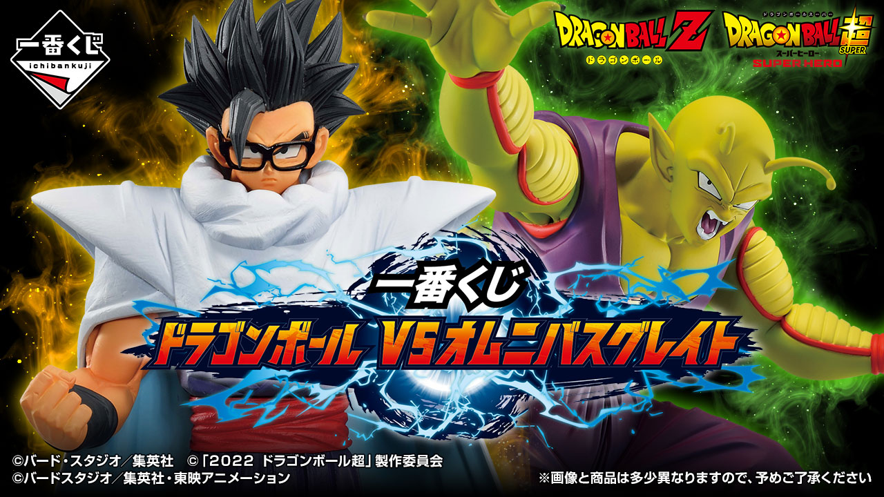 一番くじ ドラゴンボール VSオムニバスグレイト」が発売