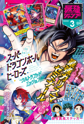 大好評発売中の最強ジャンプ3月号は『ドラゴンボール』の最新情報や