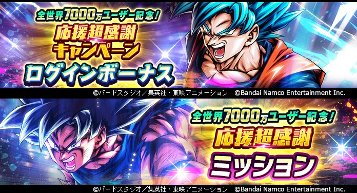 ドラゴンボール レジェンズ」全世界7000万ユーザー記念！ 応援超感謝