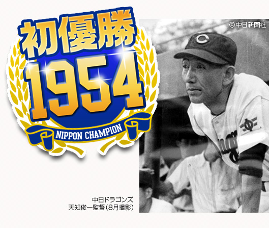 中日ドラゴンズ オフィシャルウェブサイト - 特集 優勝1954年
