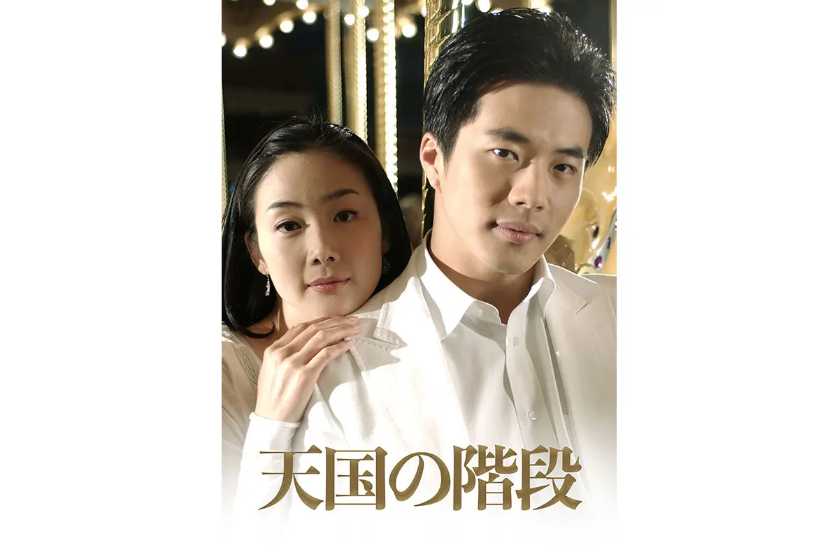 韓国ドラマ『天国の階段』はどこで見れる？ - 海外ドラマNAVI【アジア】