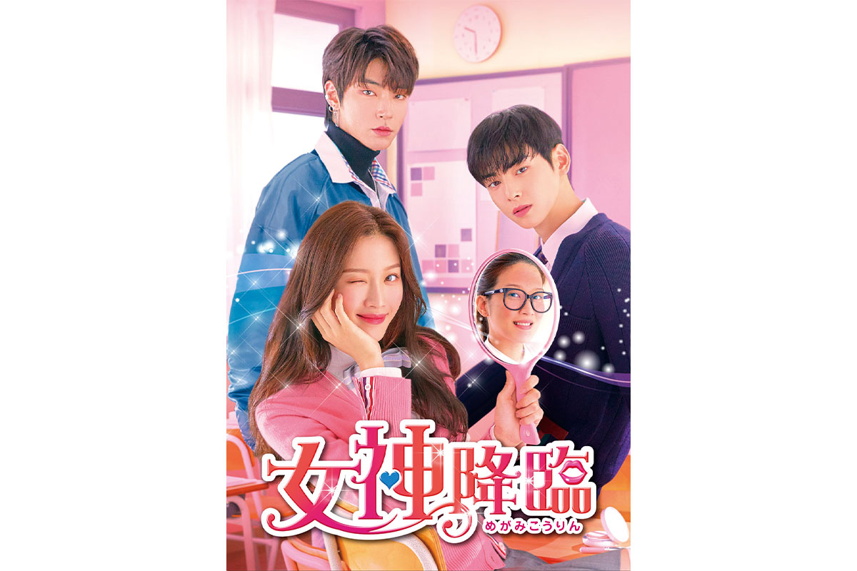 韓国ドラマ『女神降臨』はどこで見れる？無料配信はある？ - 海外