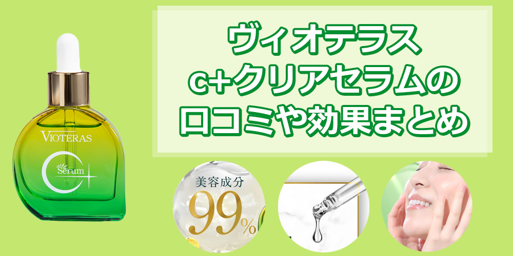 ヴィオテラスC+クリアセラムの効果は本当？口コミや安く買う方法を徹底調査