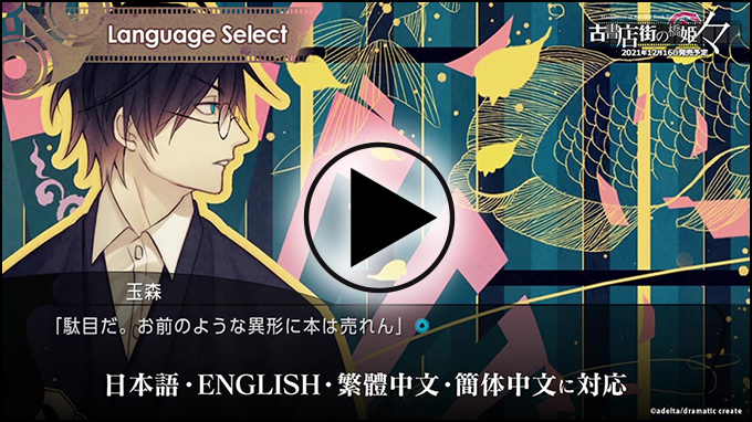 Nintendo Switch版 古書店街の橋姫 々（のま）
