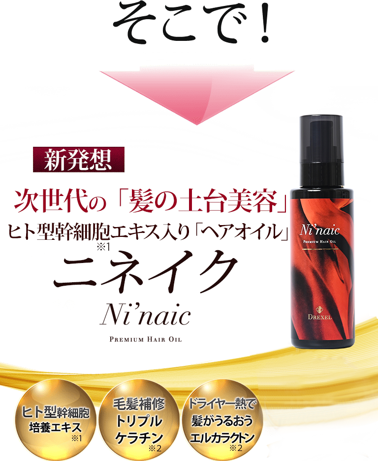 ニネイク（Ni'naic）公式-[DREXEL] |頭皮からケアするヒト型幹細胞培養