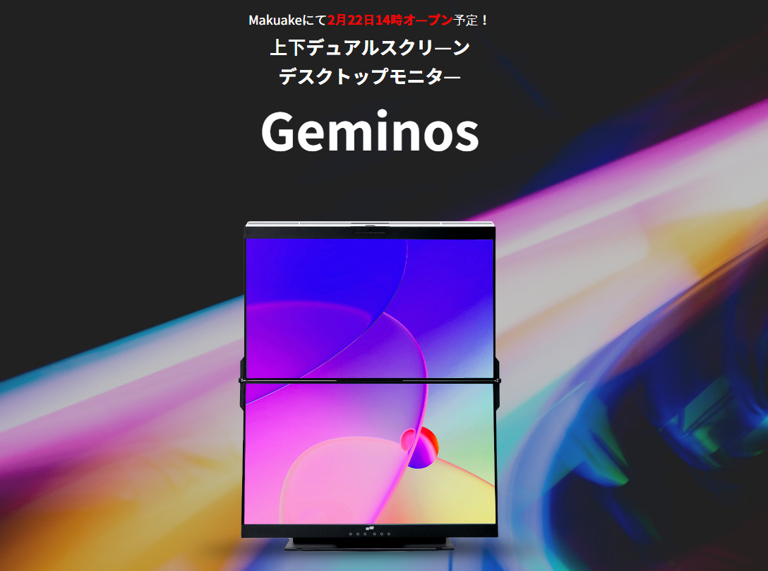 24インチが上下に2枚つながったデュアルモニター「Geminos」、2月22日