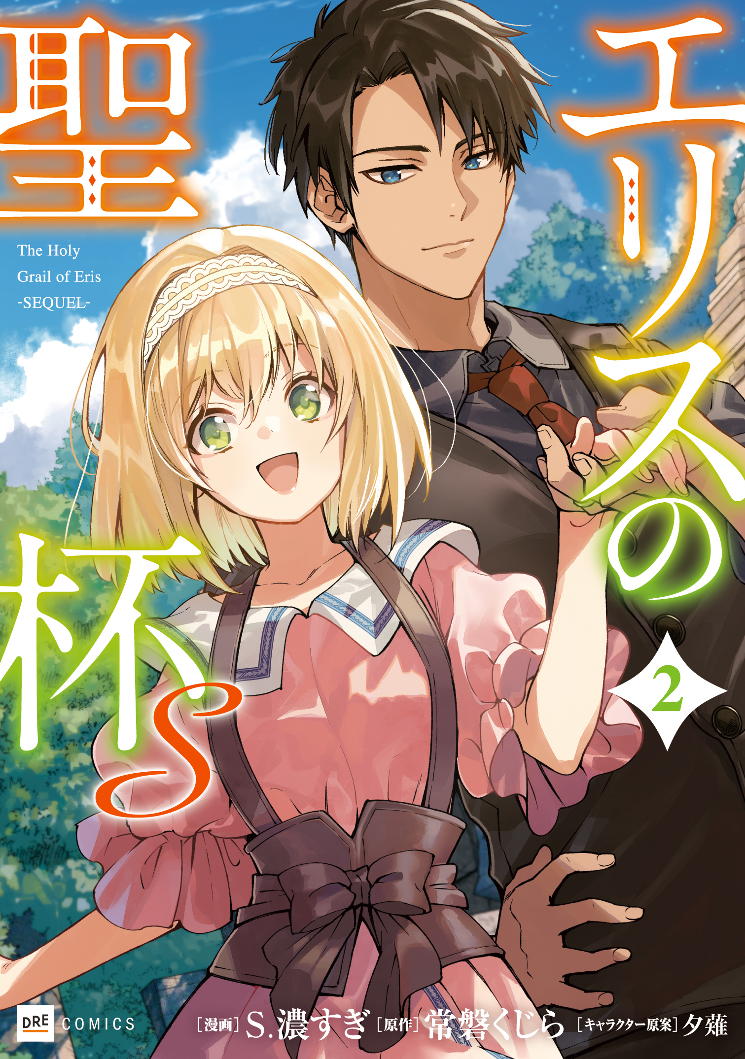 エリスの聖杯 SSコレクション - DREノベルス公式サイト | ドリコムメディア