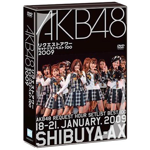 AKB48 リクエストアワーセットリストベスト100 2009