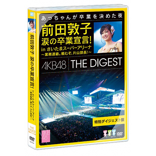 前田敦子 涙の卒業宣言!in さいたまスーパーアリーナ～業務連絡。頼む