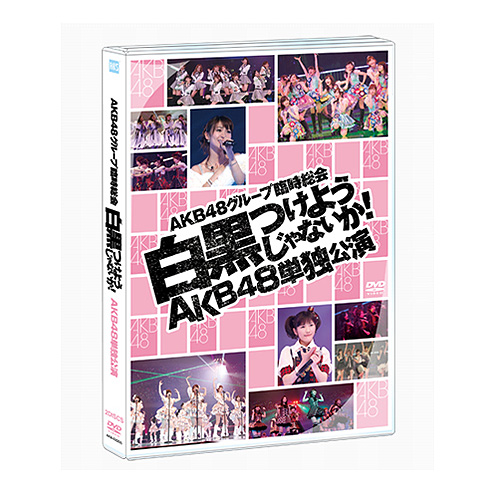 AKB48グループ臨時総会 ～白黒つけようじゃないか!～ | AKB48 Official