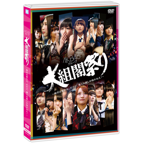 DVD】AKB48グループ 大組閣祭り ～時代は変わる。だけど、僕らは前しか