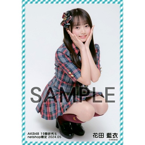 予約商品】AKB48 19期研究生 2024年5月度 net shop限定個別生写真5枚