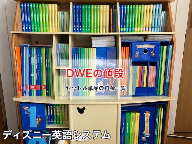 ディズニー英語システム（DWE）の値段【値上げ後2026年最新】 - DWE
