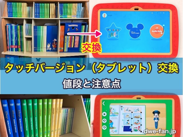 DWE会員タッチバージョン（タブレット）交換の値段と注意点 - DWE