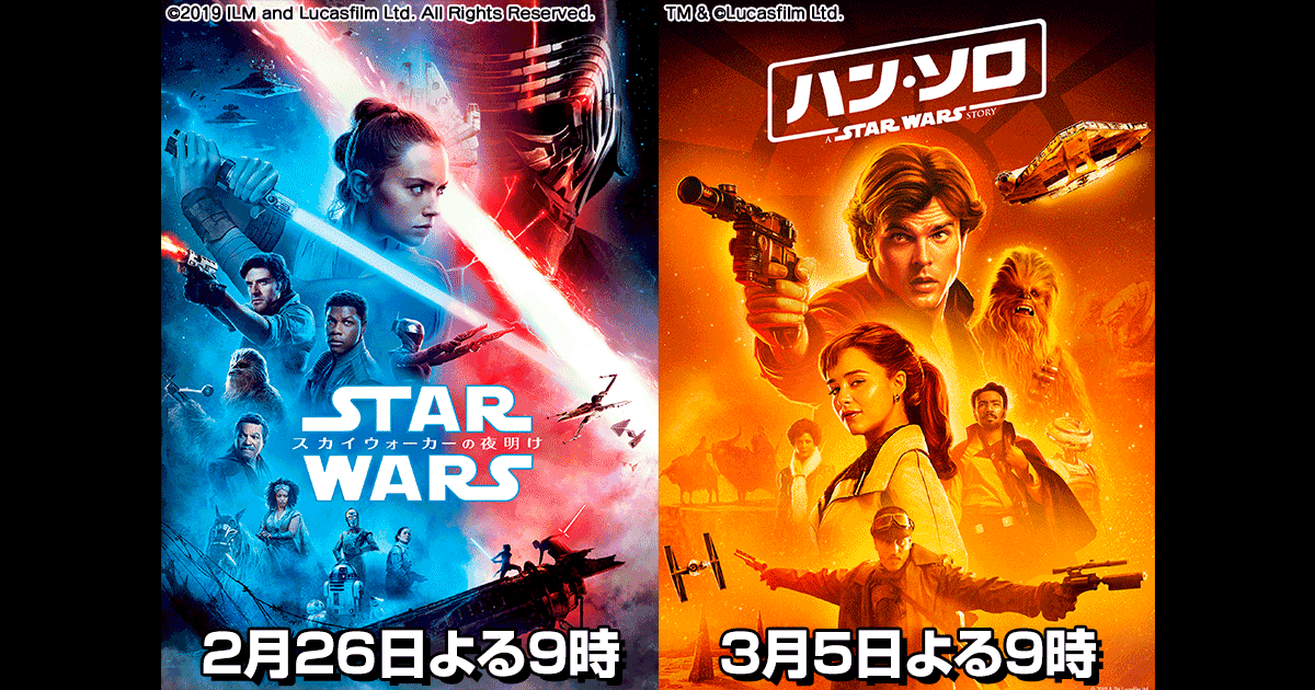 2/26『スター・ウォーズ／スカイウォーカーの夜明け』、3/5『ハン