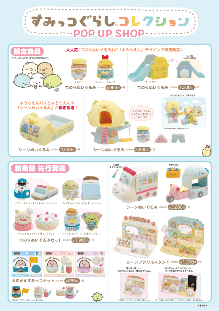 各店舗限定のオリジナルノベルティも！すみっコぐらしコレクションPOP