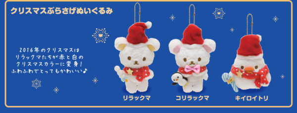 チャイロイコグマ」も仲間入り！サンエックス「2016年リラックマ