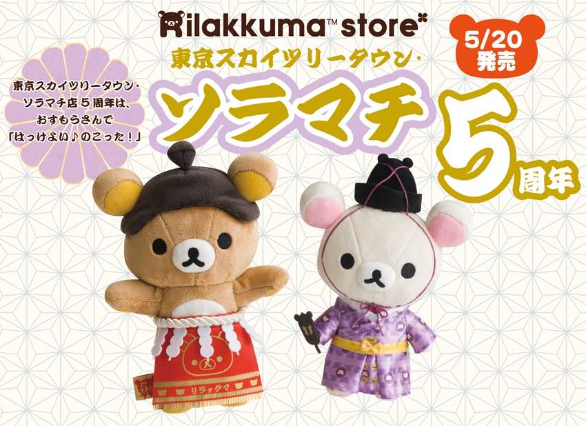 撮影会＆限定アイテム登場！リラックマストア東京スカイツリータウン