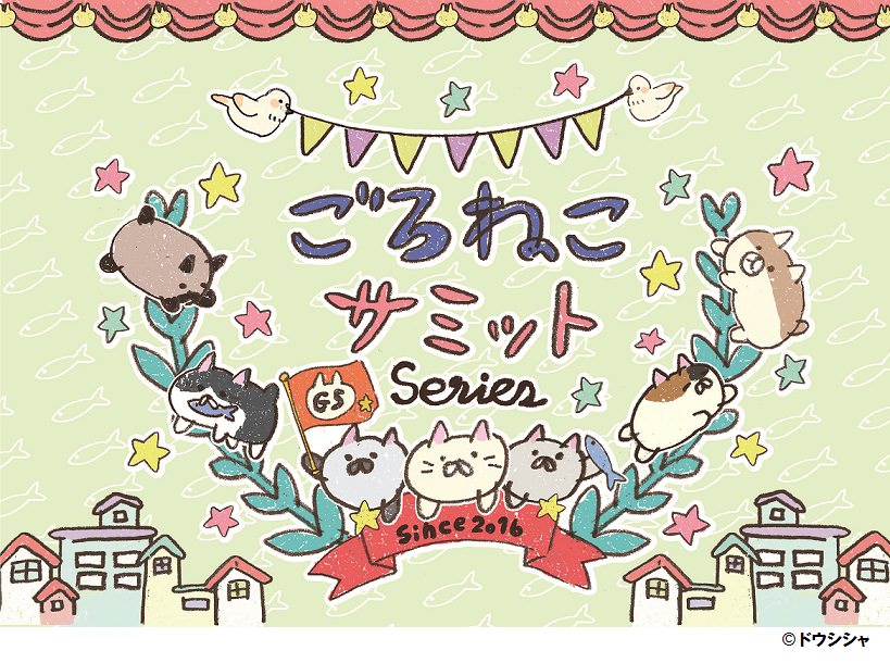 限定商品も登場！キデイランド14店舗 ごろねこサミット「おうち代表