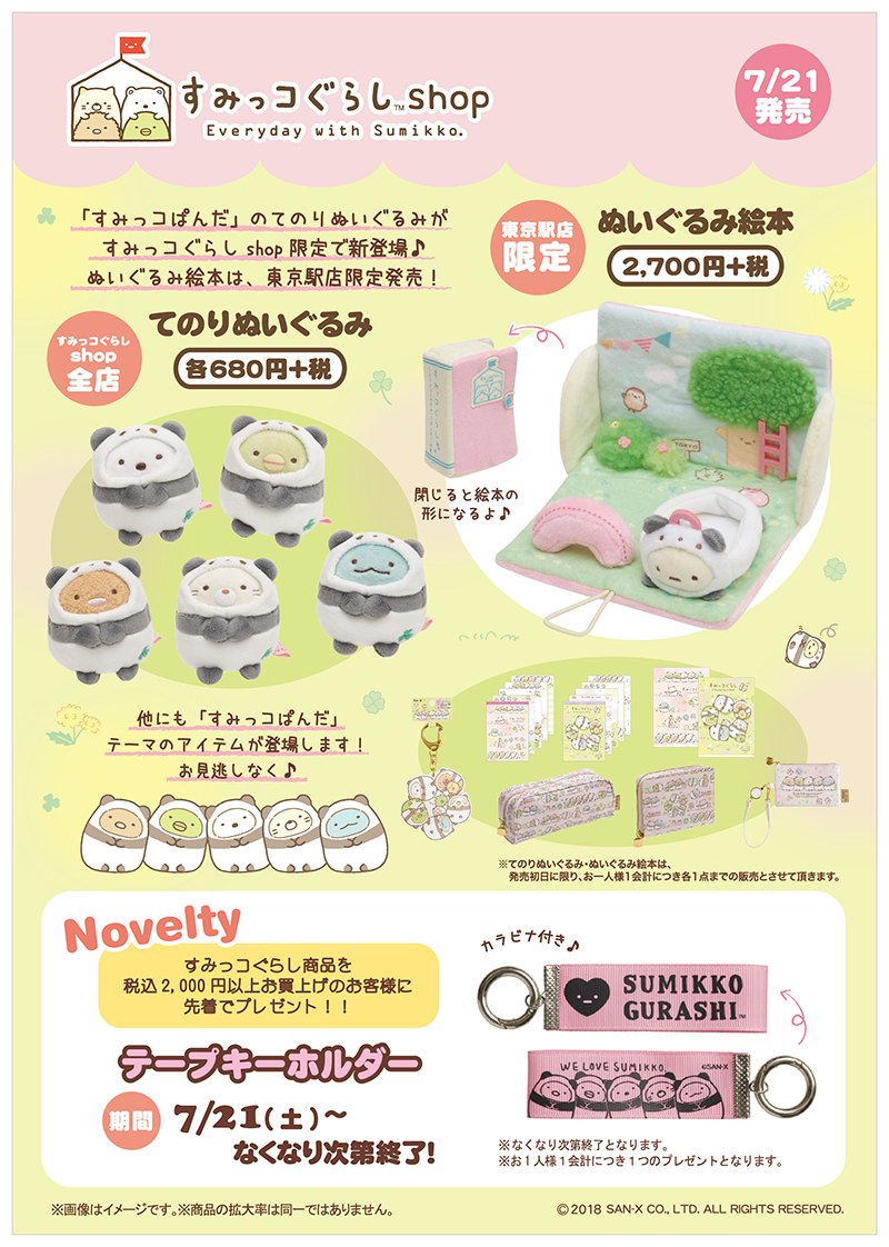 すみっコぱんだ登場！すみっコぐらしshop「7月のノベルティ＆新商品情報」
