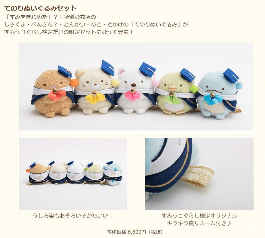 すみっコぐらし検定 第一回受験者限定 てのりぬいぐるみ レア すみっコ
