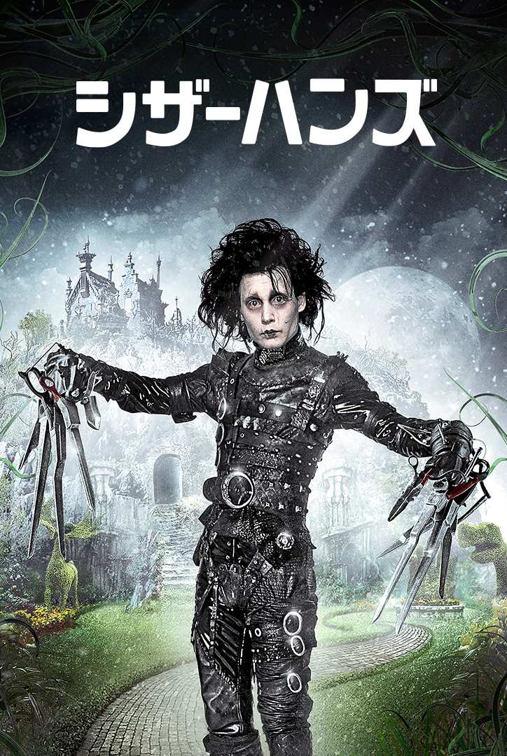 ジョニー・デップとティム・バートンタッグの最高傑作！映画