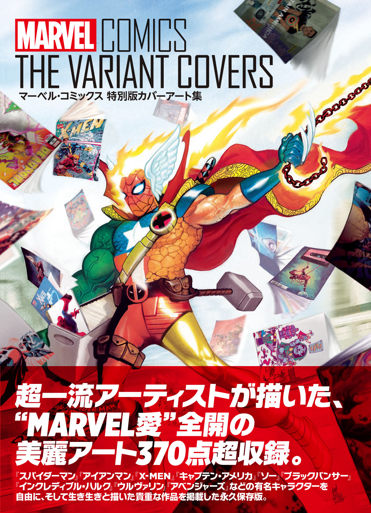 貴重なヴァリアントカバー370点超を収録！玄光社「マーベル