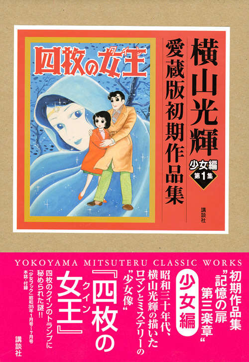 横山光輝初期作品集 少女編 第3集 金色のキューピット』（横山 光輝