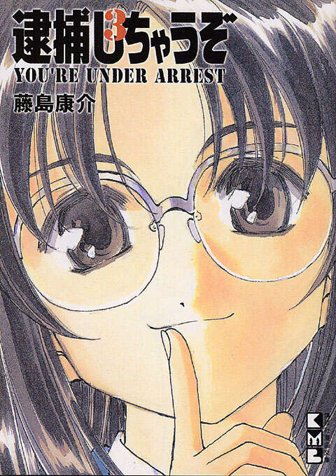 逮捕しちゃうぞ（3）』（藤島 康介）｜講談社