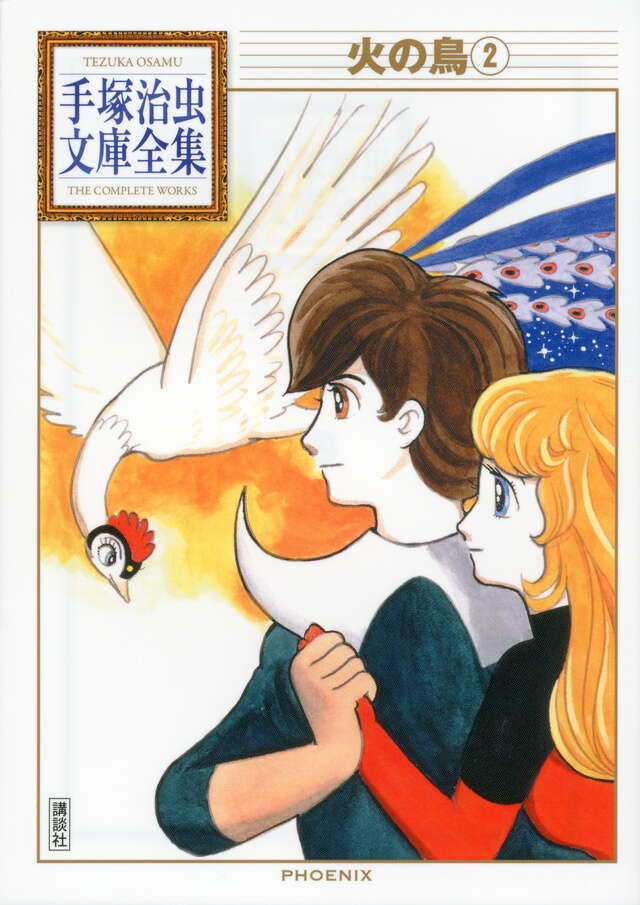 火の鳥（2）』（手塚 治虫）｜講談社