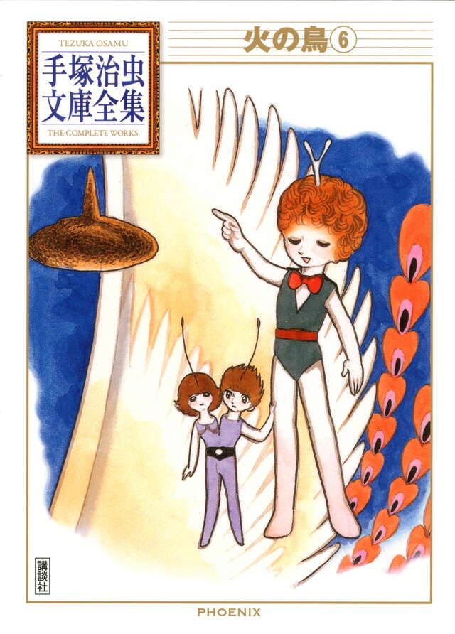 火の鳥（7）』（手塚 治虫）｜講談社