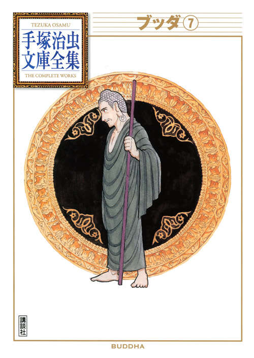 ブッダ（7）』（手塚 治虫）｜講談社