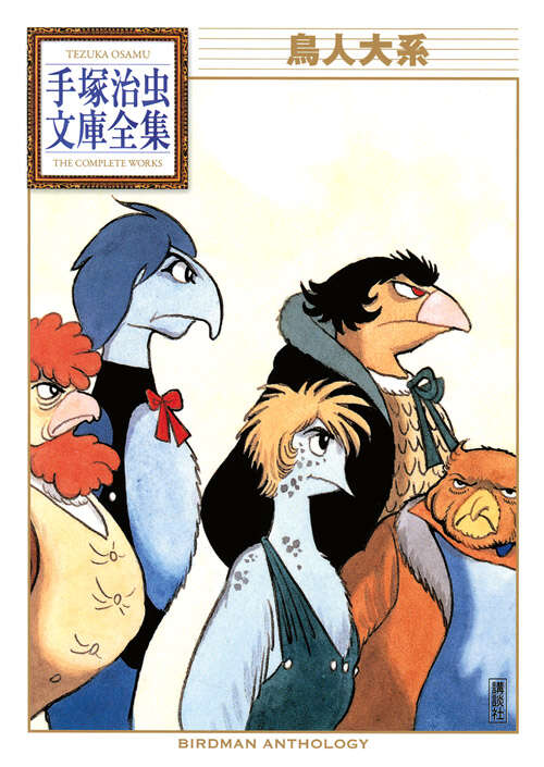 地底国の怪人 魔法屋敷』（手塚 治虫）｜講談社