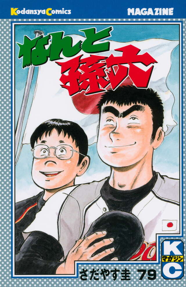 なんと孫六（79）』（さだやす 圭）｜講談社