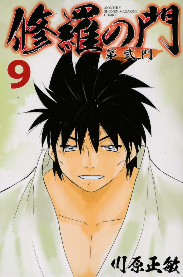 修羅の門 第弐門（9）』（川原 正敏）｜講談社