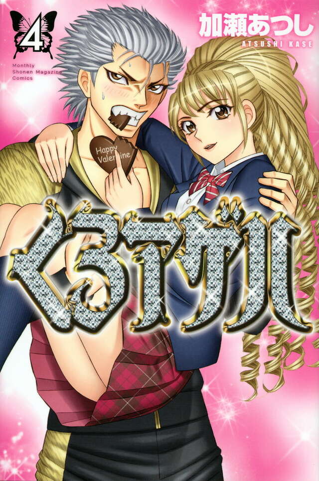 くろアゲハ（4）』（加瀬 あつし）｜講談社