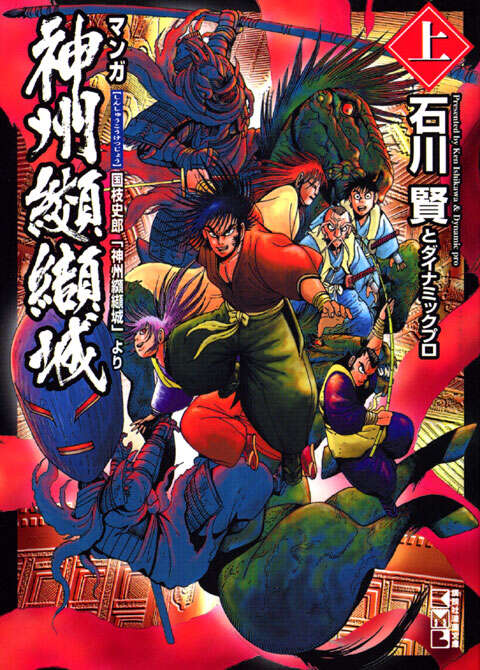 神州纐纈城（上）』（石川 賢,ダイナミックプロ）｜講談社