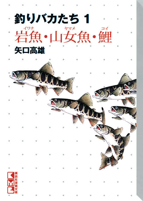 釣りキチ三平 作者自選傑作集（1）』（矢口 高雄）｜講談社