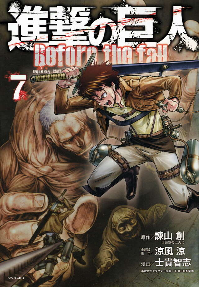 進撃の巨人 Before the fall（7）』（諫山 創,涼風 涼