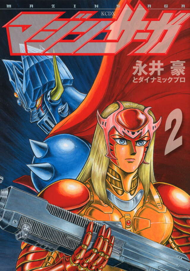 未開封 永井豪ダイナミック!!ザ・クロニクル 【公式通販】