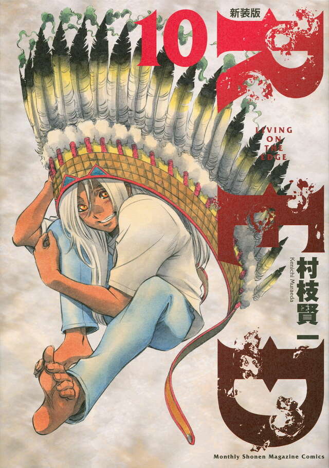 RED 新装版 全10巻セット 村枝健一 新装版 RED（10）＜完＞』（村枝