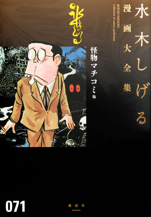 水木しげる漫画大全集 補巻5 媒体別妖怪画報集（5）』（水木 しげる