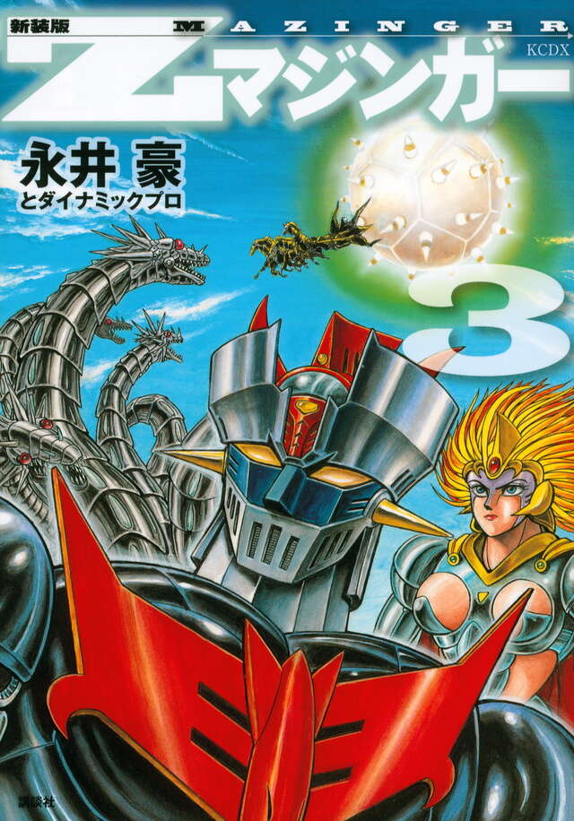 新装版 Zマジンガー（3）』（永井豪とダイナミックプロ）｜講談社