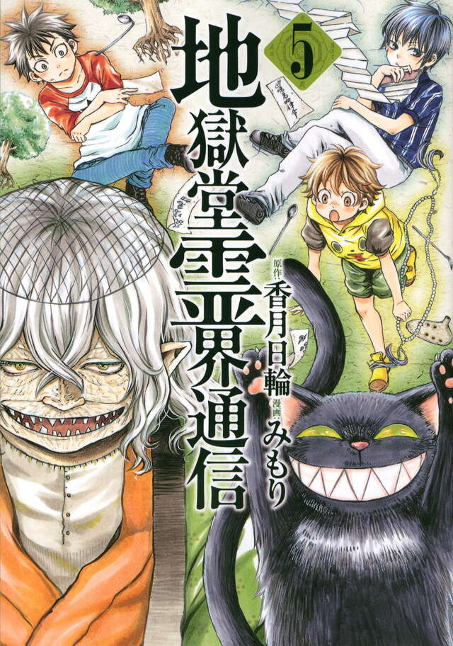 地獄堂霊界通信（5）』（みもり,香月 日輪）｜講談社