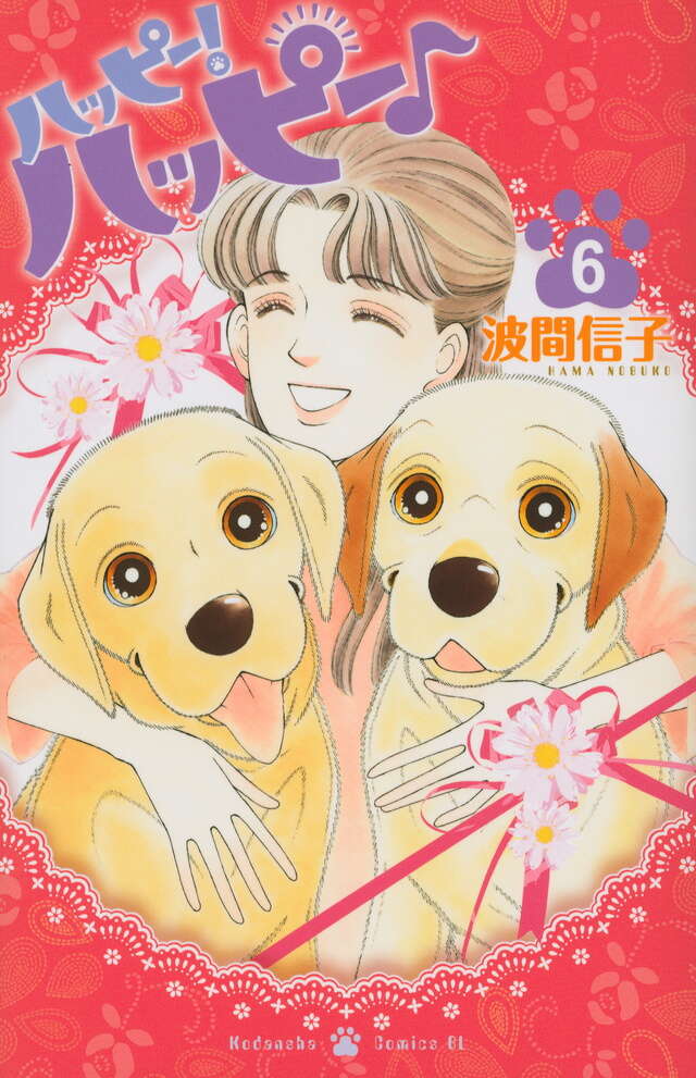 ハッピー！ハッピー♪（6）』（波間 信子）｜講談社